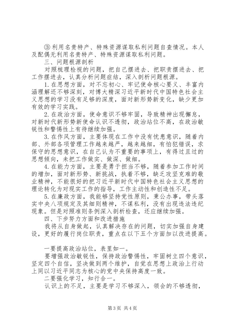 2024年党员个人检视剖析_第3页