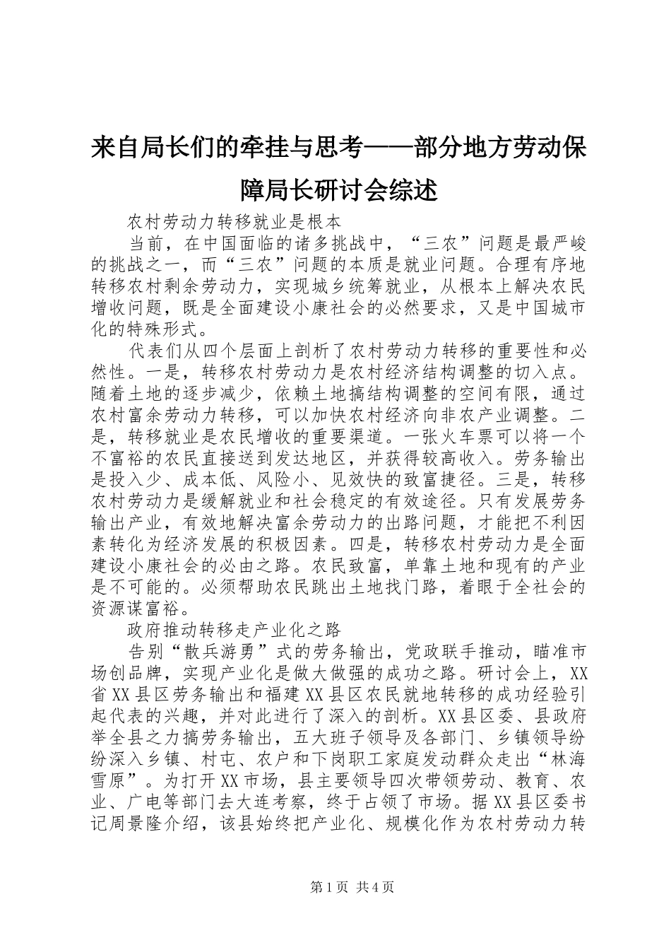 2024年来自局长们的牵挂与思考部分地方劳动保障局长研讨会综述_第1页