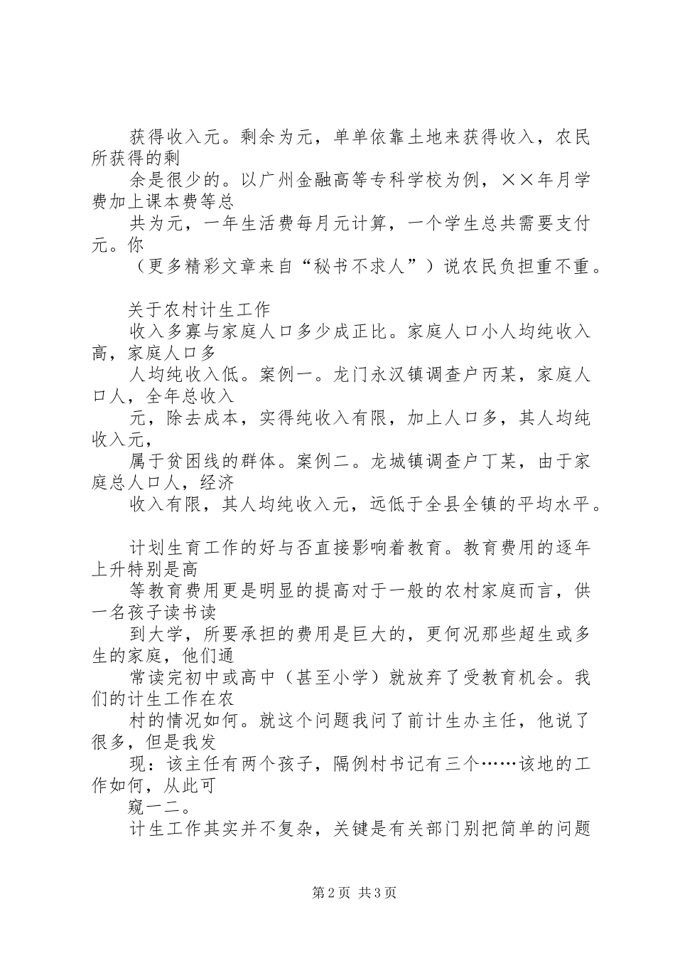 2024年来自龙门的报告基层农村的若干问题_第2页