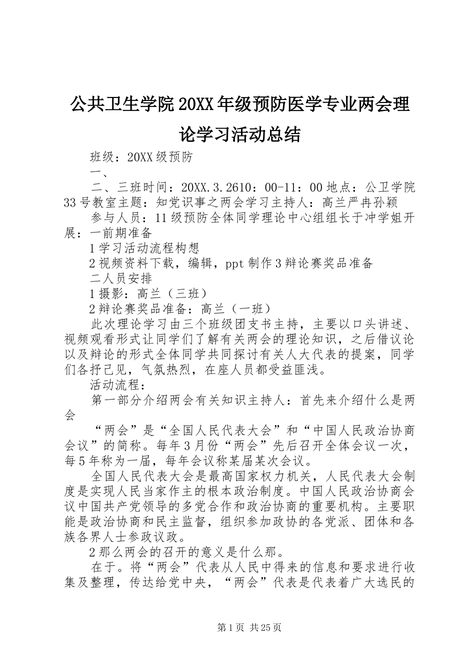 2024年公共卫生学院级预防医学专业两会理论学习活动总结_第1页