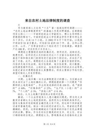 2024年来自农村土地法律制度的调查