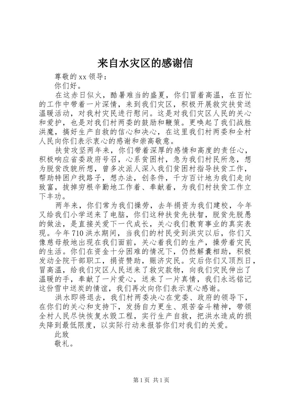 2024年来自水灾区的感谢信_第1页