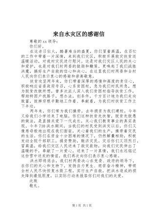 2024年来自水灾区的感谢信
