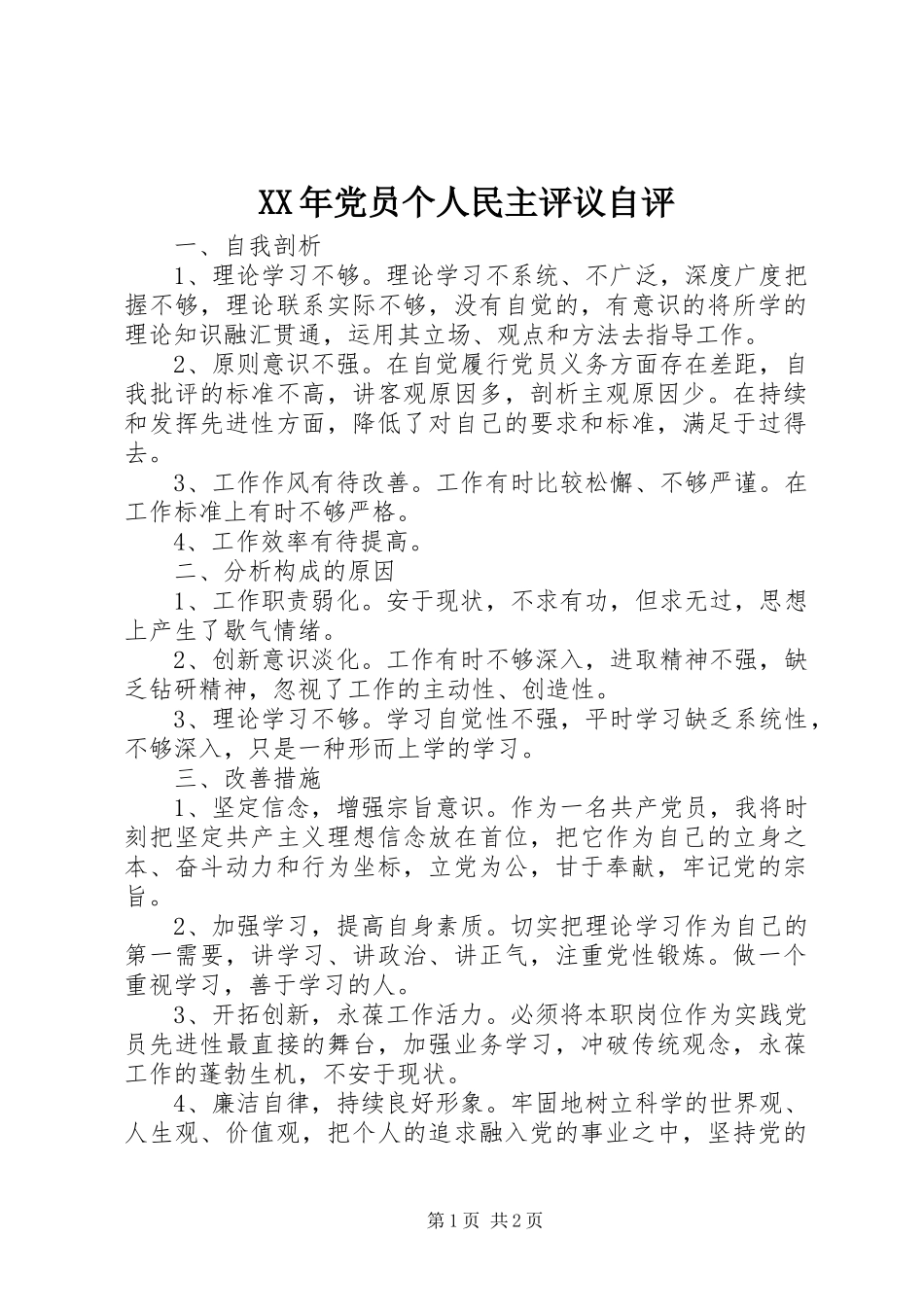 2024年党员个人民主评议自评_第1页
