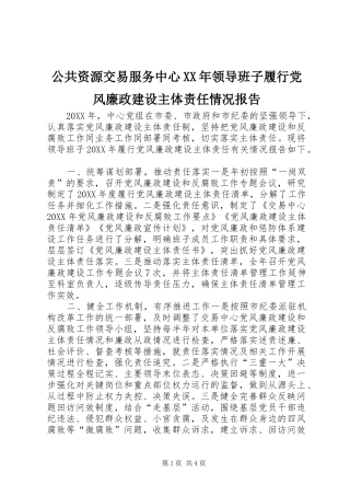 2024年公共资源交易服务中心领导班子履行党风廉政建设主体责任情况报告