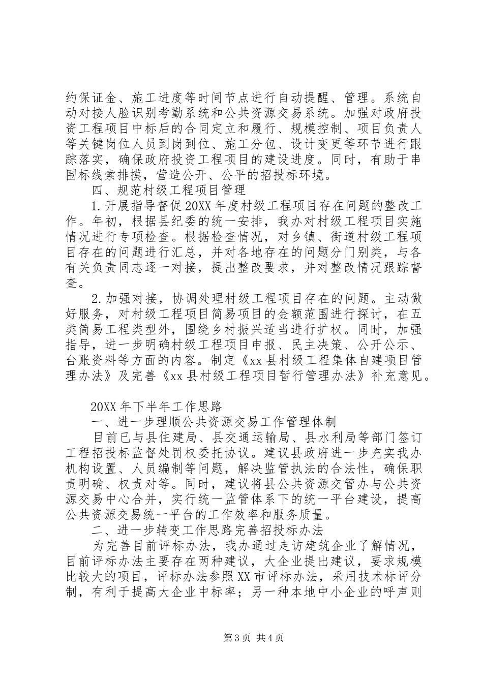 2024年公共资源交易管理办上半年工作总结及下半年工作思路_第3页