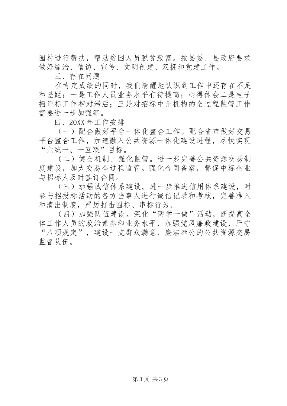 2024年公共资源交易监督管理局工作总结_第3页