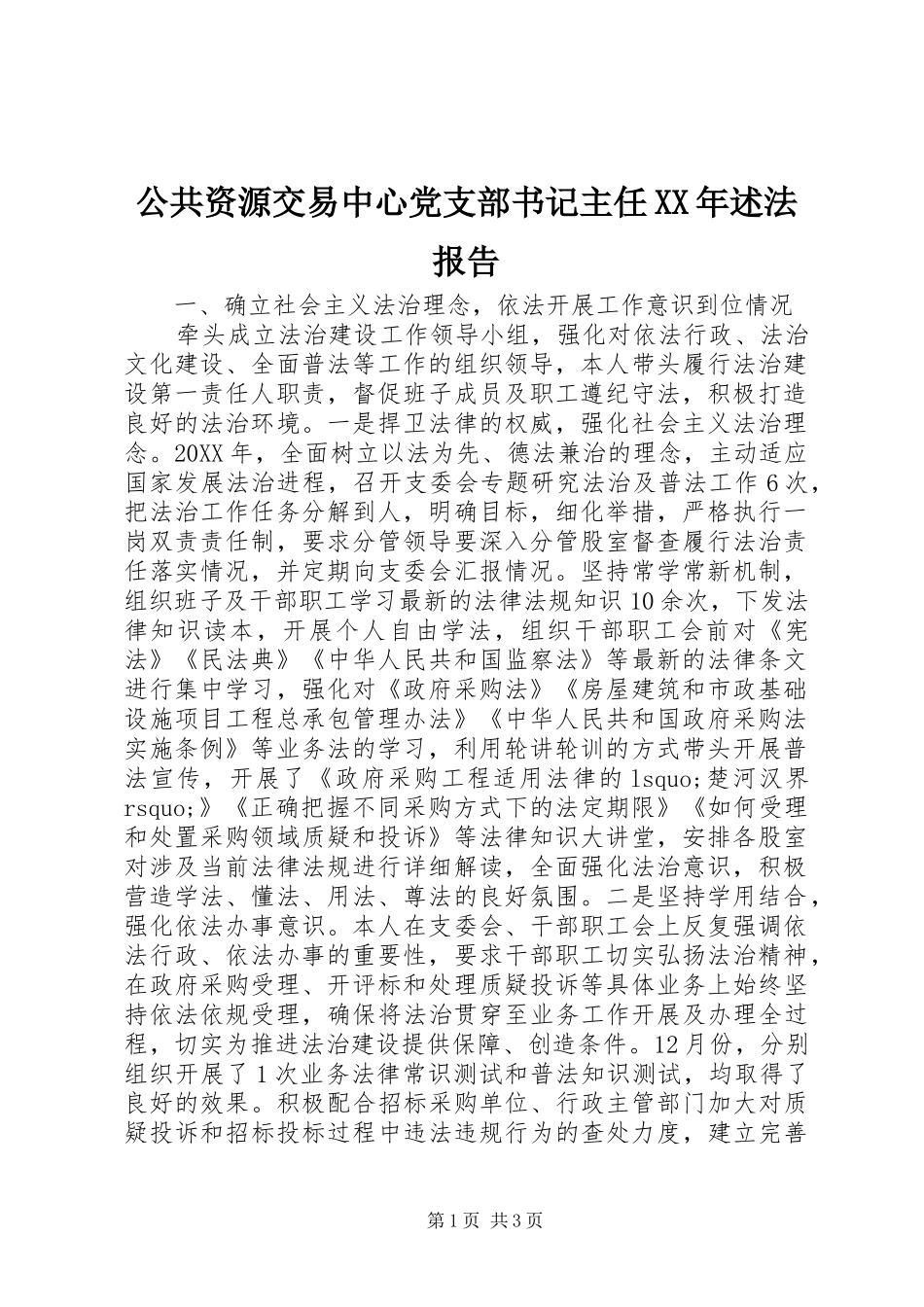 2024年公共资源交易中心党支部书记主任述法报告_第1页