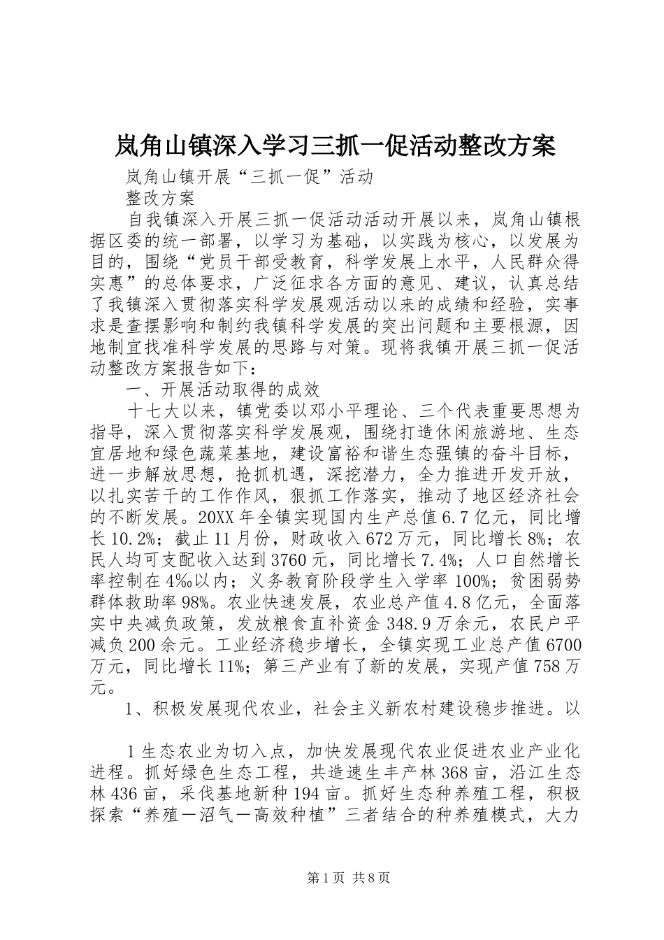 2024年岚角山镇深入学习三抓一促活动整改方案_第1页