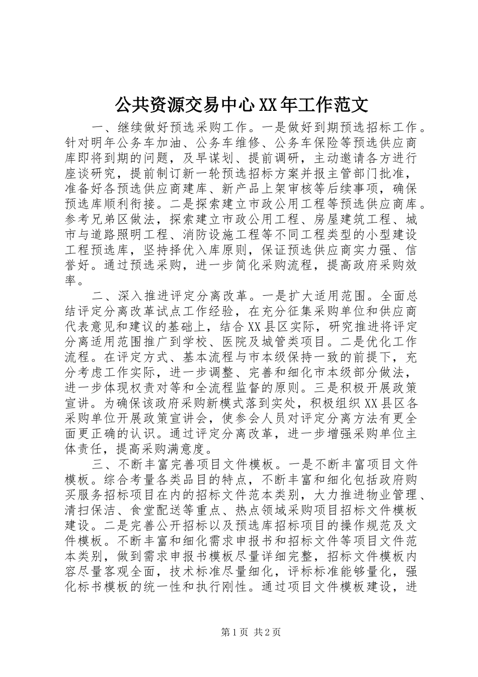 2024年公共资源交易中心工作范文_第1页