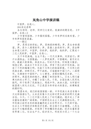 2024年岚角山中学演讲稿