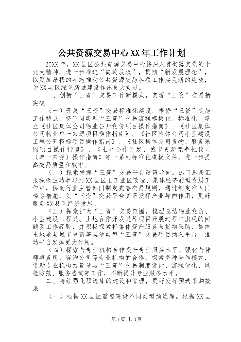 2024年公共资源交易中心工作计划_第1页