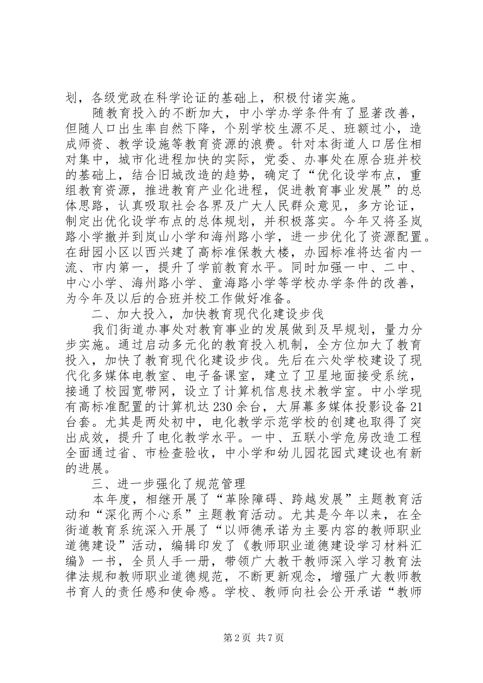2024年岚山头街道年度教育事业发展情况汇报提纲_第2页