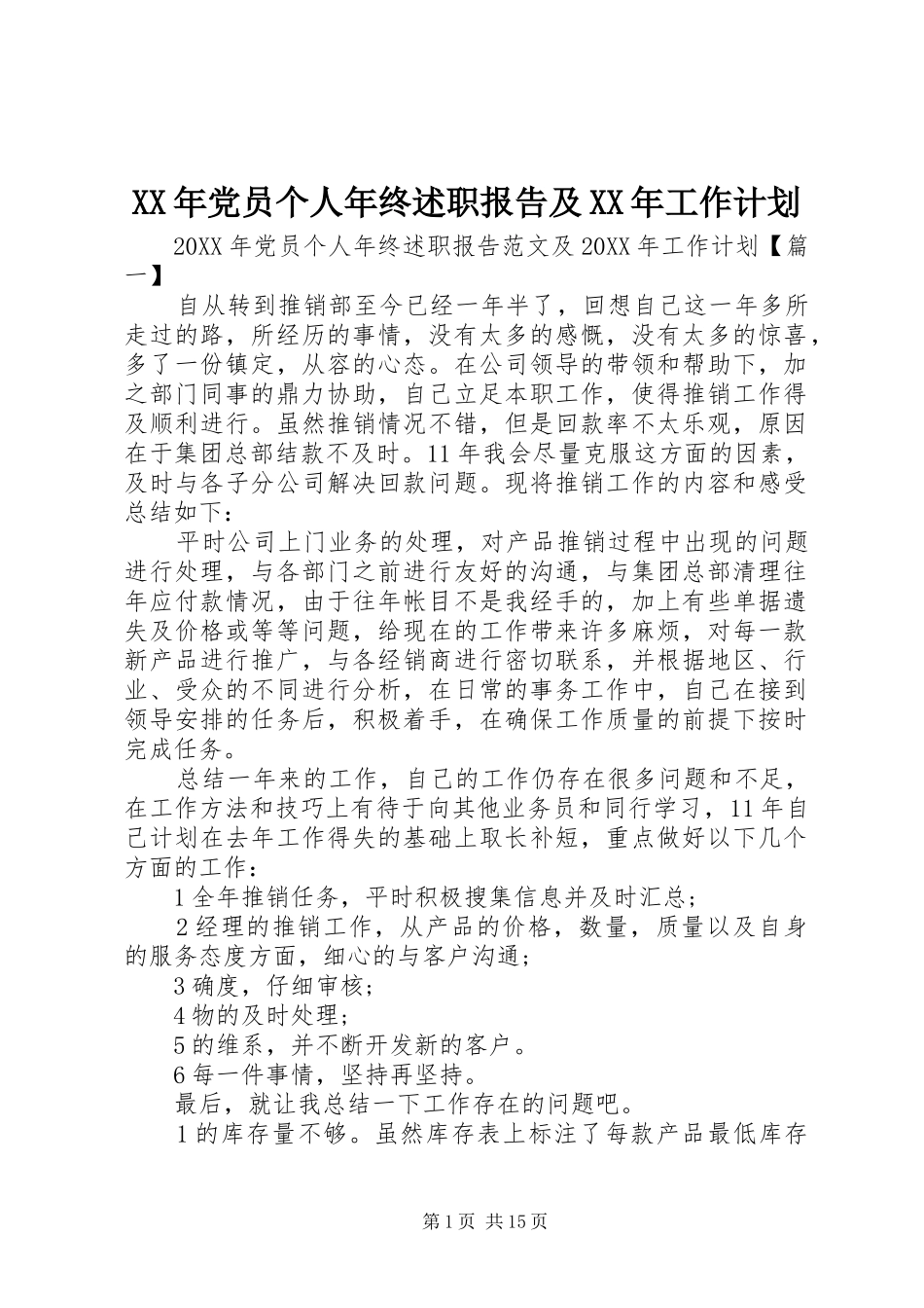 2024年党员个人年终述职报告及工作计划_第1页