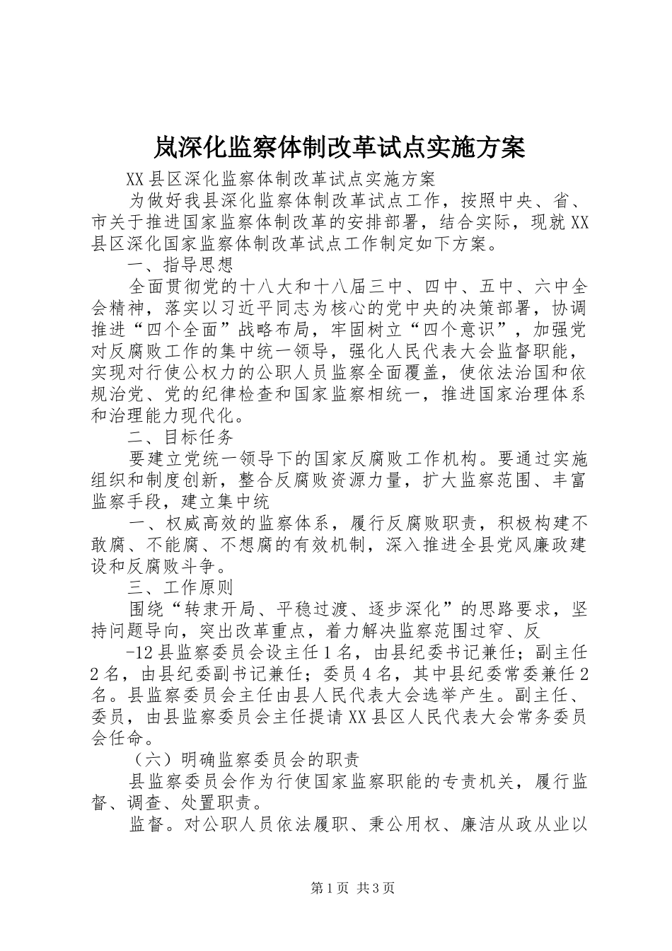 2024年岚深化监察体制改革试点实施方案_第1页