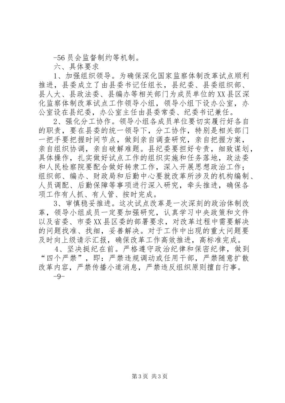 2024年岚深化监察体制改革试点实施方案_第3页
