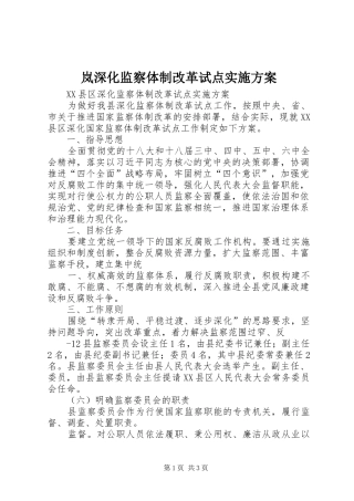 2024年岚深化监察体制改革试点实施方案