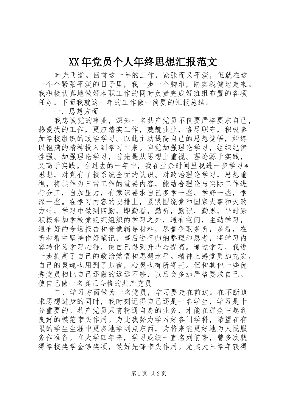 2024年党员个人年终思想汇报范文_第1页