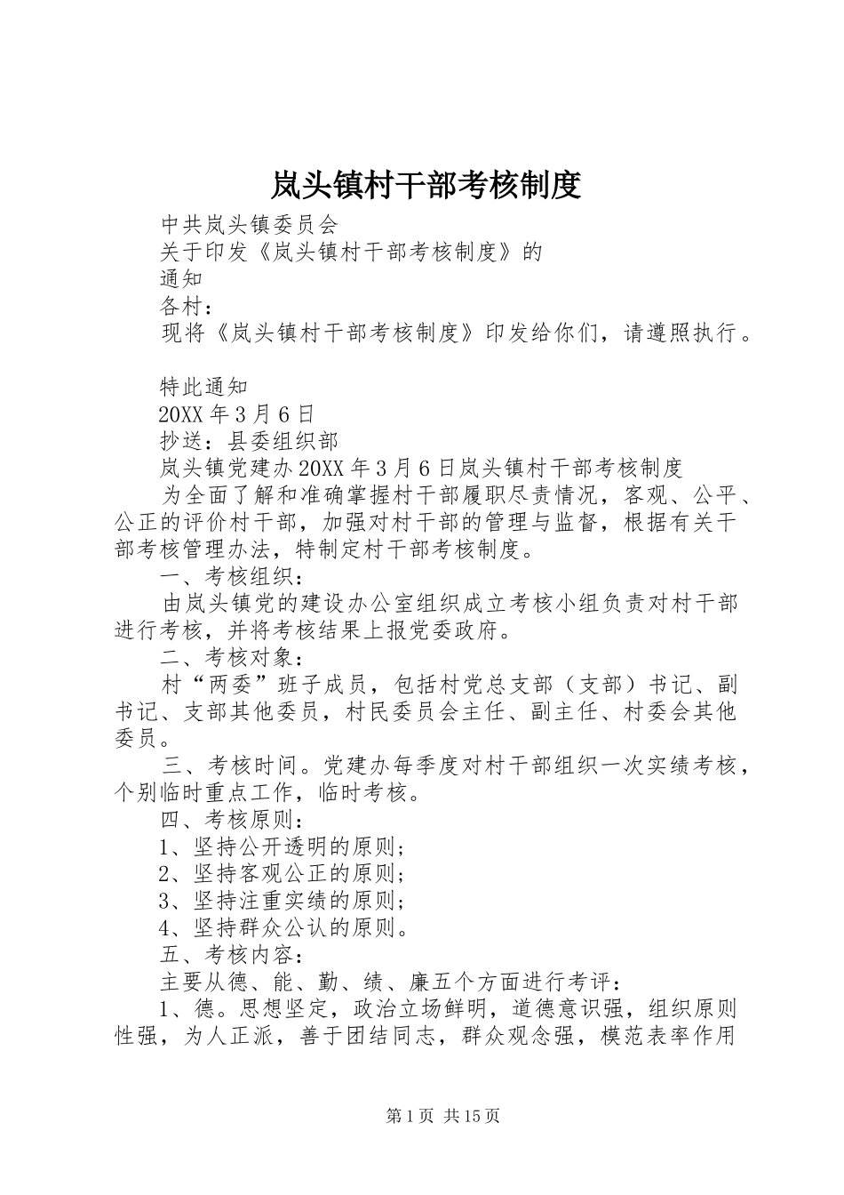 2024年岚头镇村干部考核制度_第1页