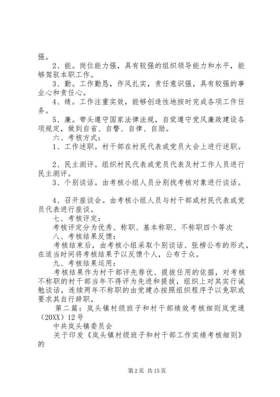 2024年岚头镇村干部考核制度_第2页