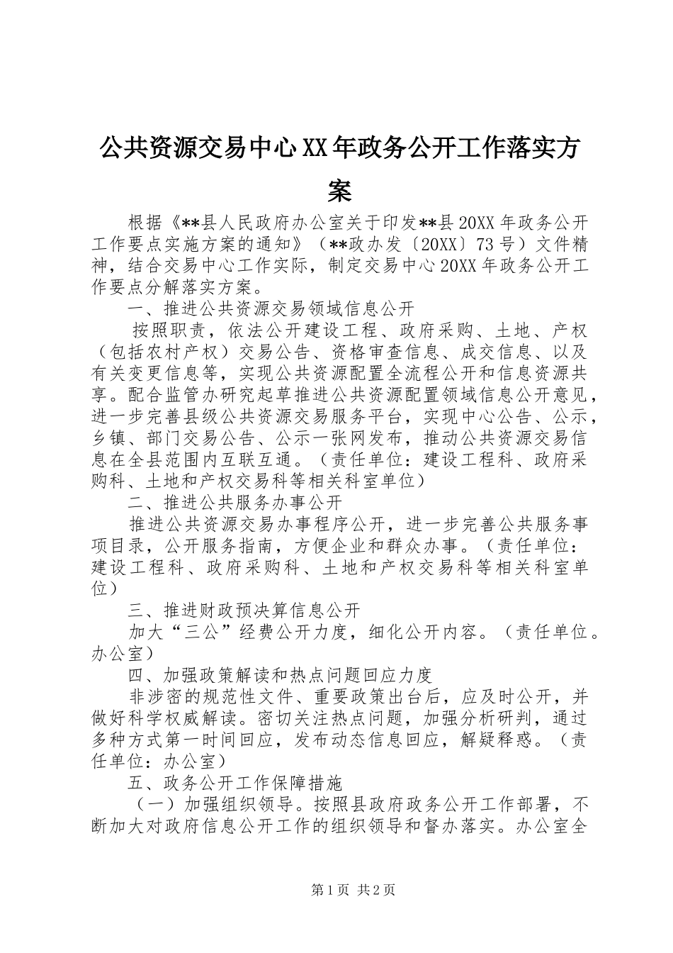2024年公共资源交易中心政务公开工作落实方案_第1页