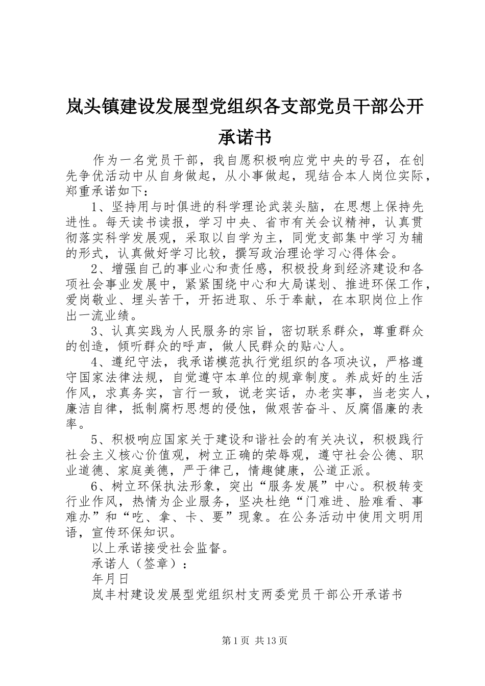 2024年岚头镇建设发展型党组织各支部党员干部公开承诺书_第1页