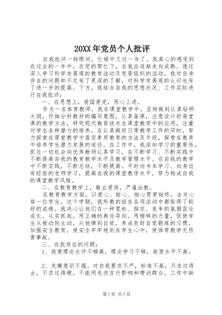 2024年党员个人批评