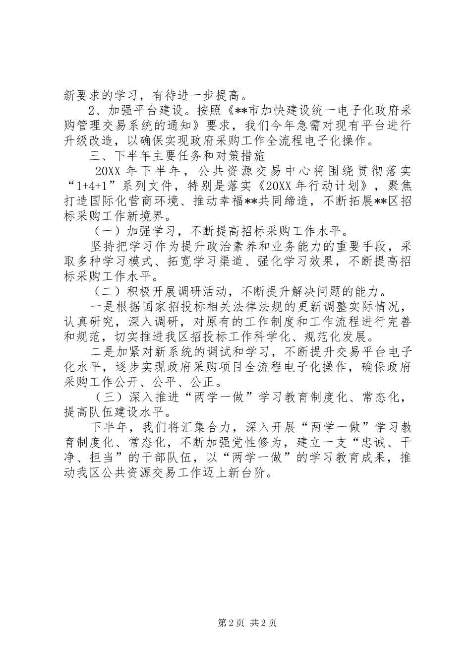 2024年公共走远交易中心上半年工作总结_第2页