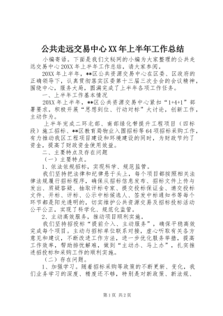 2024年公共走远交易中心上半年工作总结