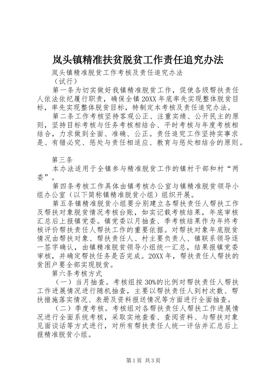 2024年岚头镇精准扶贫脱贫工作责任追究办法_第1页