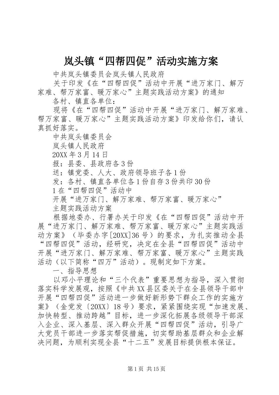 2024年岚头镇四帮四促活动实施方案_第1页