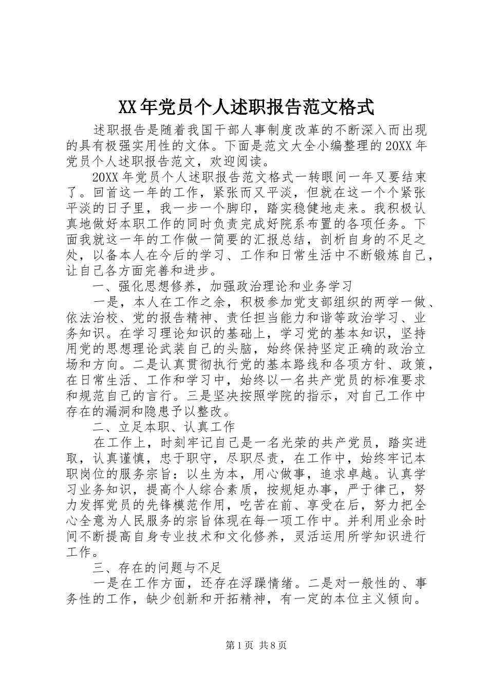 2024年党员个人述职报告范文格式_第1页