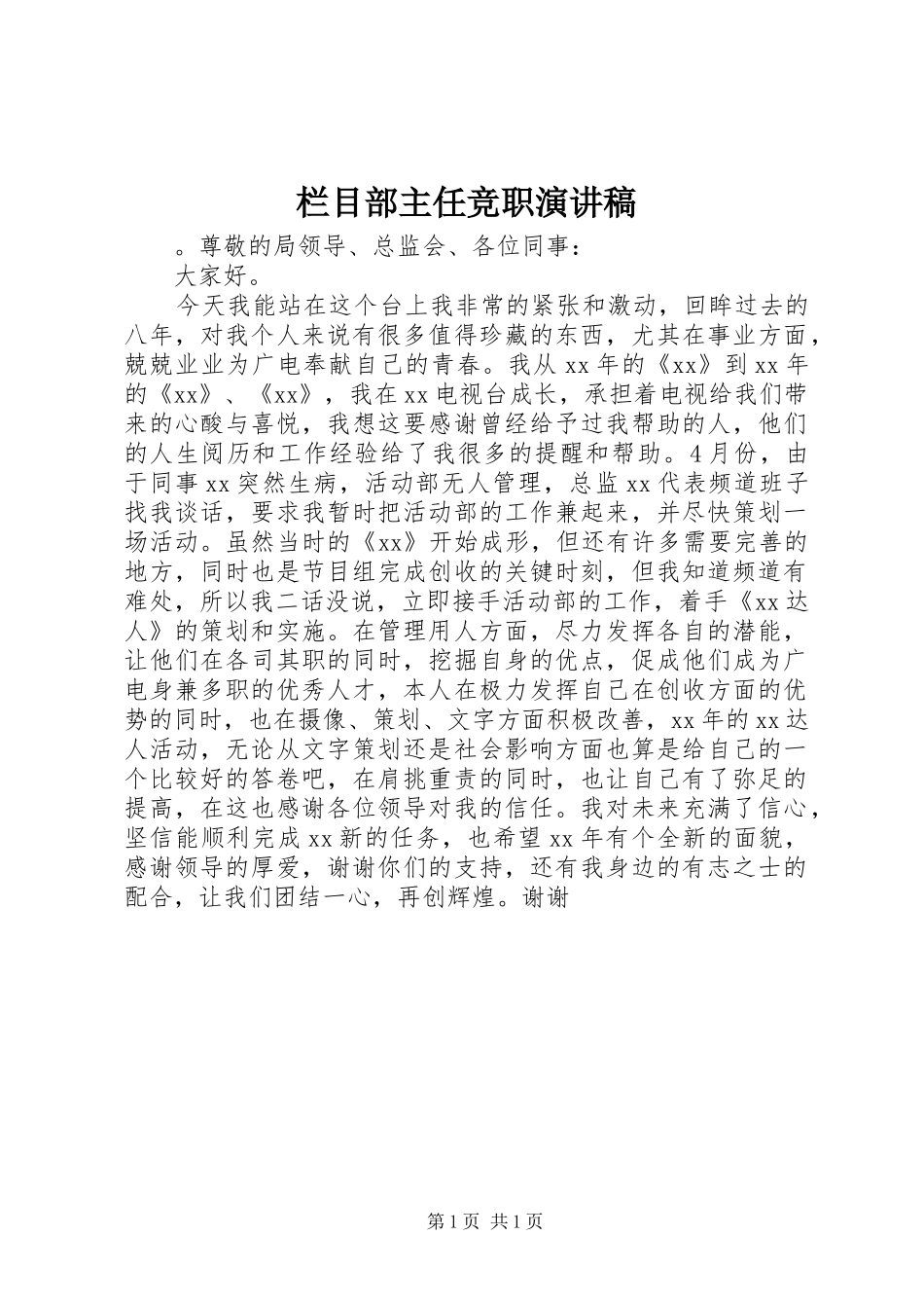 2024年栏目部主任竞职演讲稿_第1页