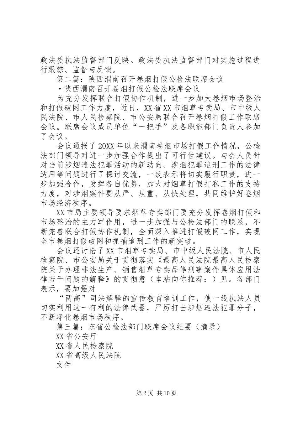 2024年公检法联席会议制度_第2页