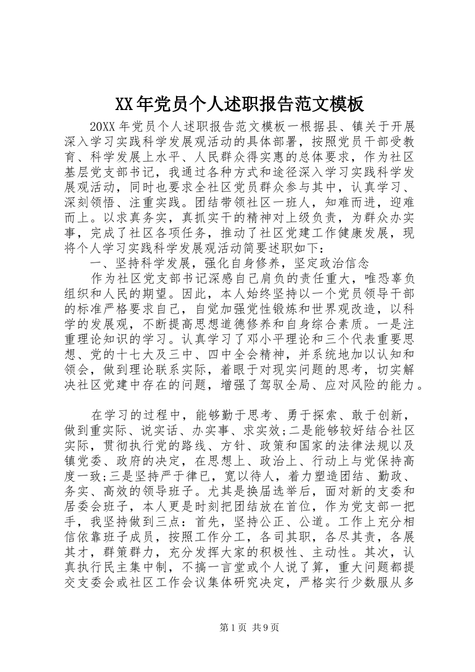 2024年党员个人述职报告范文模板_第1页
