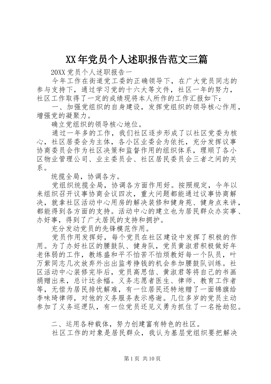 2024年党员个人述职报告范文三篇_第1页