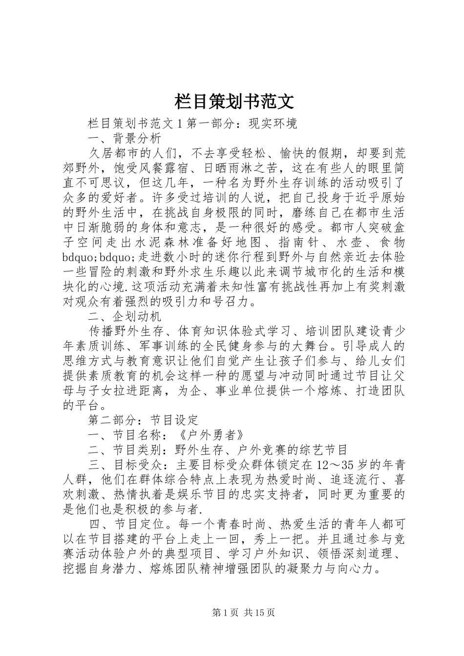 2024年栏目策划书范文_第1页