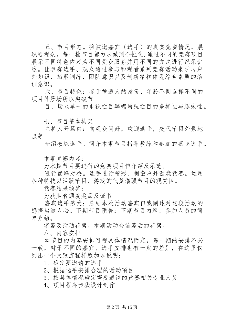 2024年栏目策划书范文_第2页