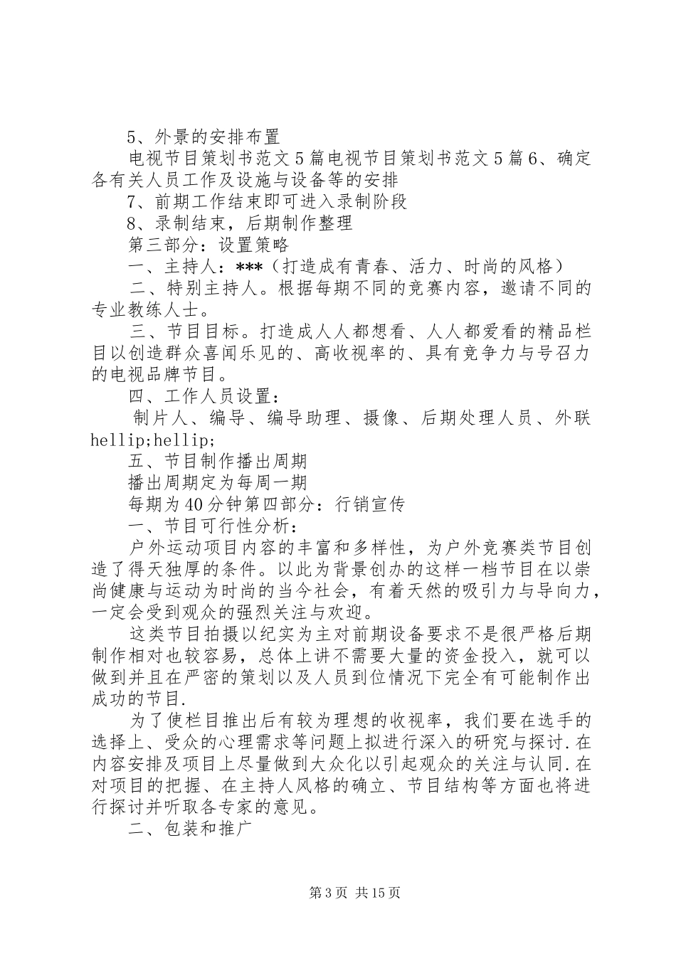 2024年栏目策划书范文_第3页