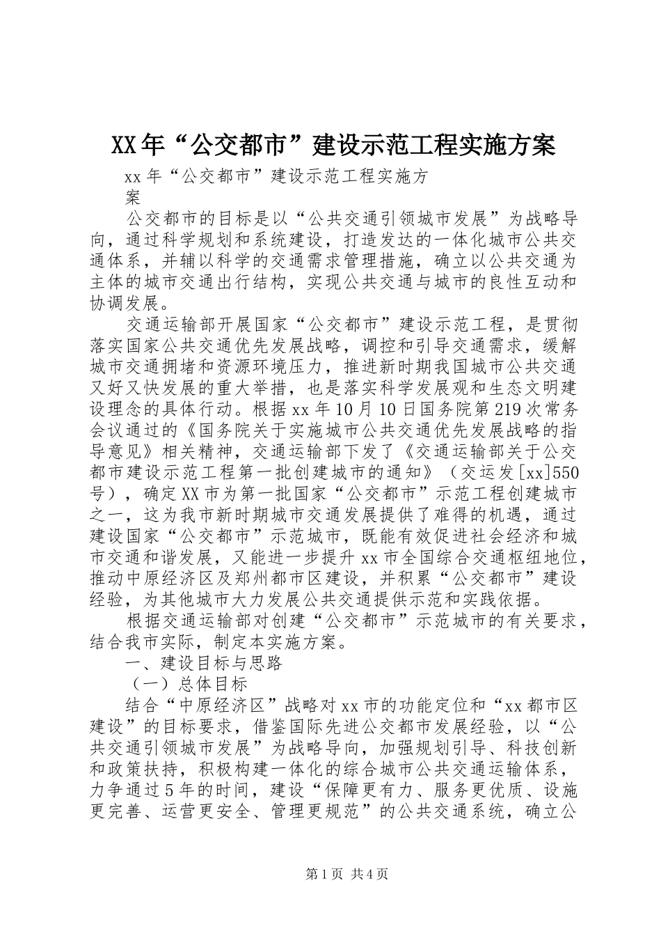 2024年公交都市建设示范工程实施方案_第1页