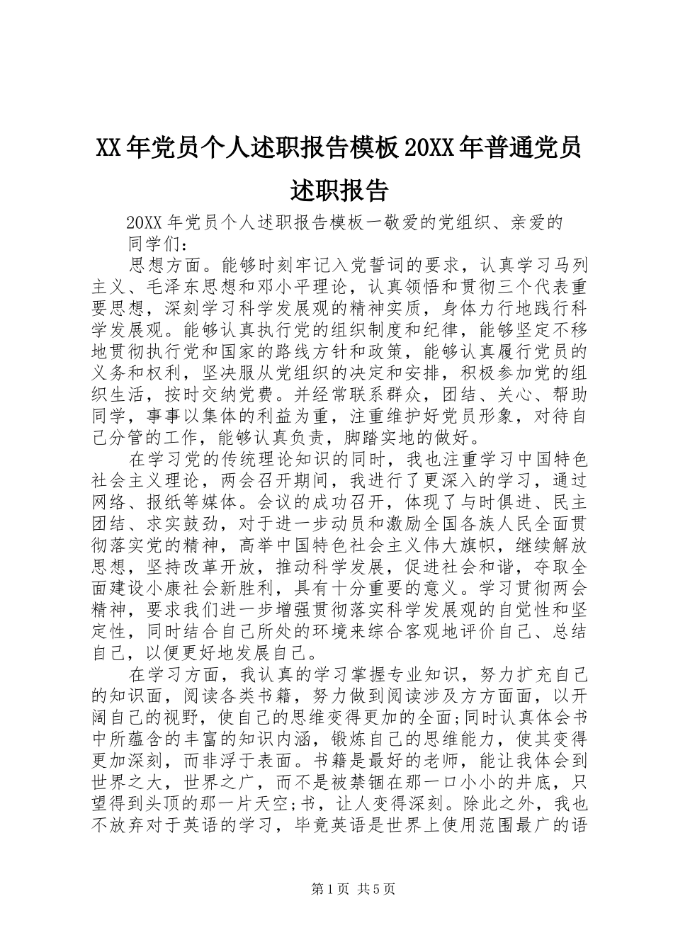 2024年党员个人述职报告模板普通党员述职报告_第1页