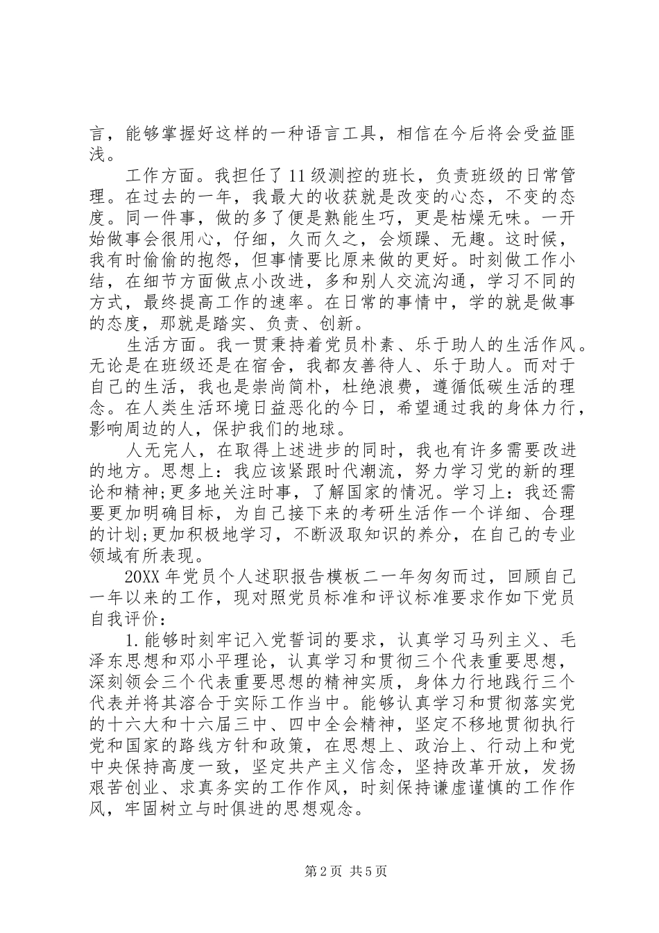 2024年党员个人述职报告模板普通党员述职报告_第2页