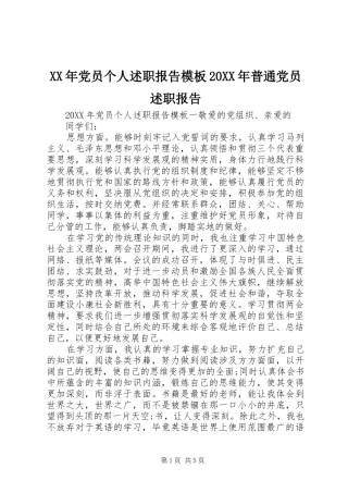 2024年党员个人述职报告模板普通党员述职报告