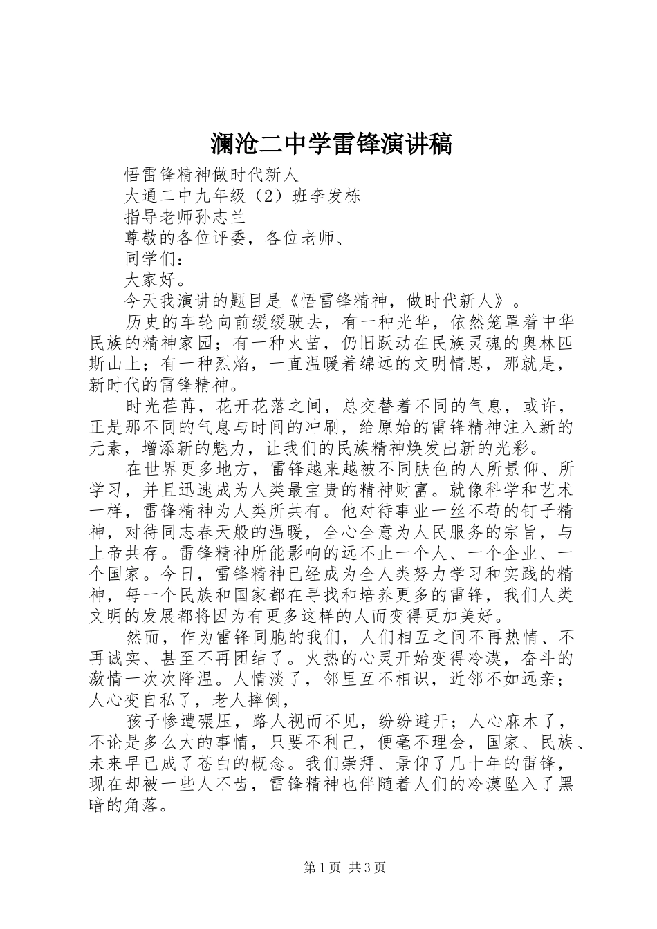 2024年澜沧二中学雷锋演讲稿_第1页