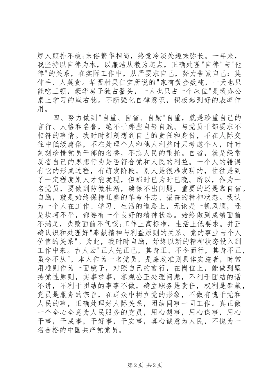 2024年党员个人述职述廉报告范文_第2页