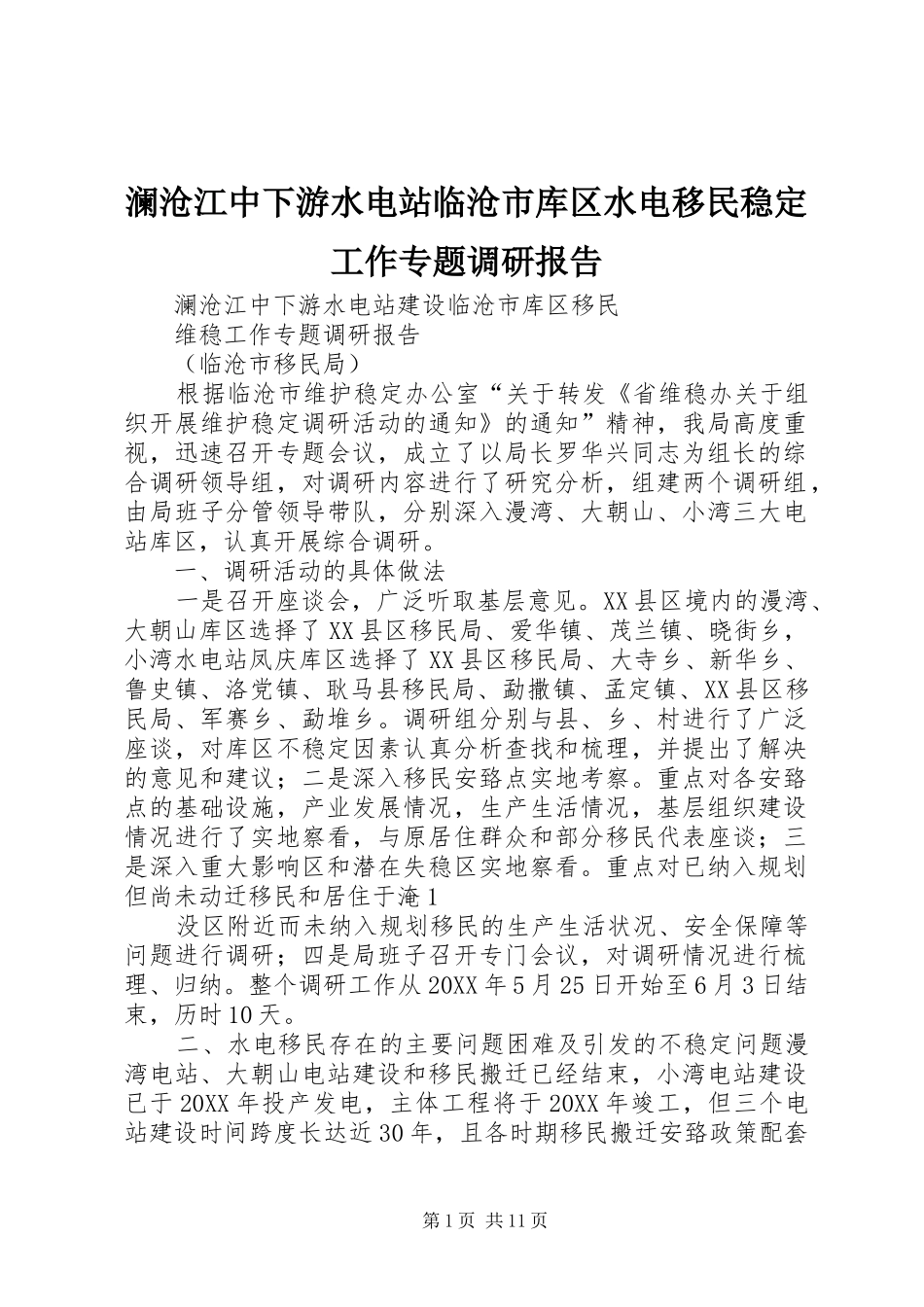 2024年澜沧江中下游水电站临沧市库区水电移民稳定工作专题调研报告_第1页