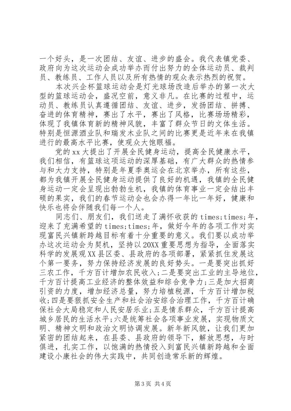 2024年篮球比赛闭幕式致辞范文_第3页