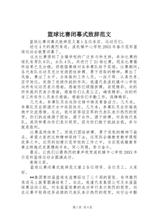 2024年篮球比赛闭幕式致辞范文