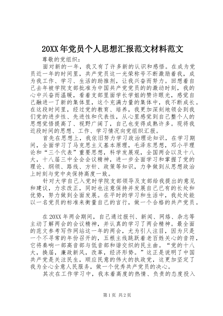 2024年党员个人思想汇报范文材料范文_第1页