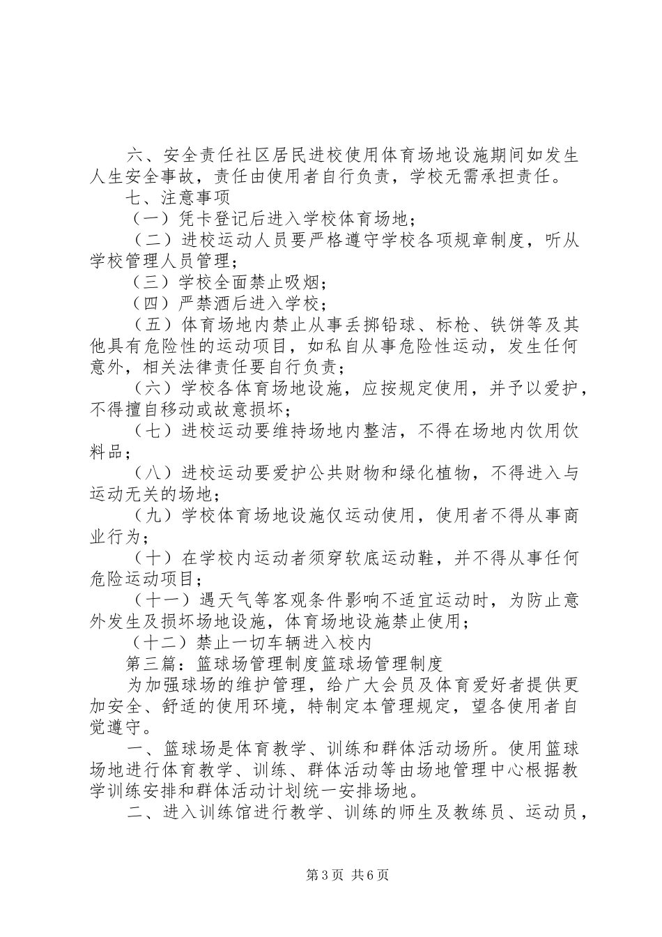 2024年篮球场对外开放管理制度_第3页